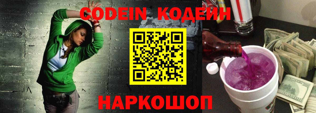Кодеиновый сироп Lean Purple Drank  Вход с VPN  Кодеин напиток Lean (лин)  Владивосток 