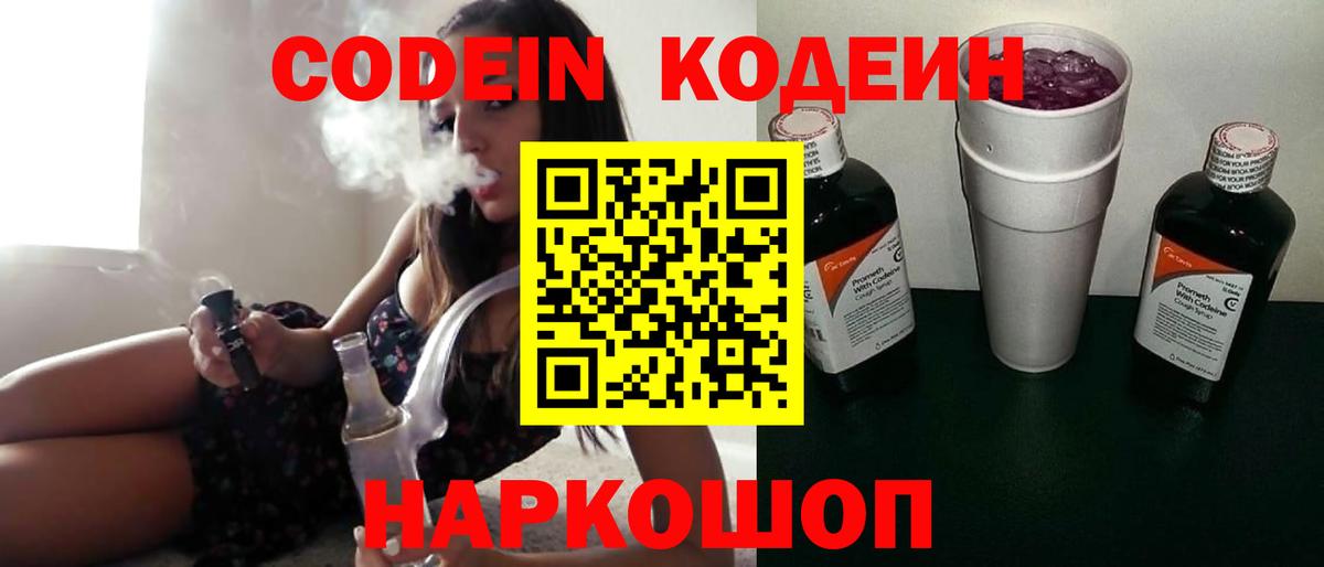 Кодеиновый сироп Lean Purple Drank Владивосток