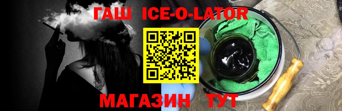 ГАШ Ice-O-Lator  ГАШ гашик  цены   Вход с VPN  Владивосток  ГАШ 